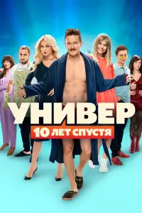 Универ. 10 лет спустя (2020)